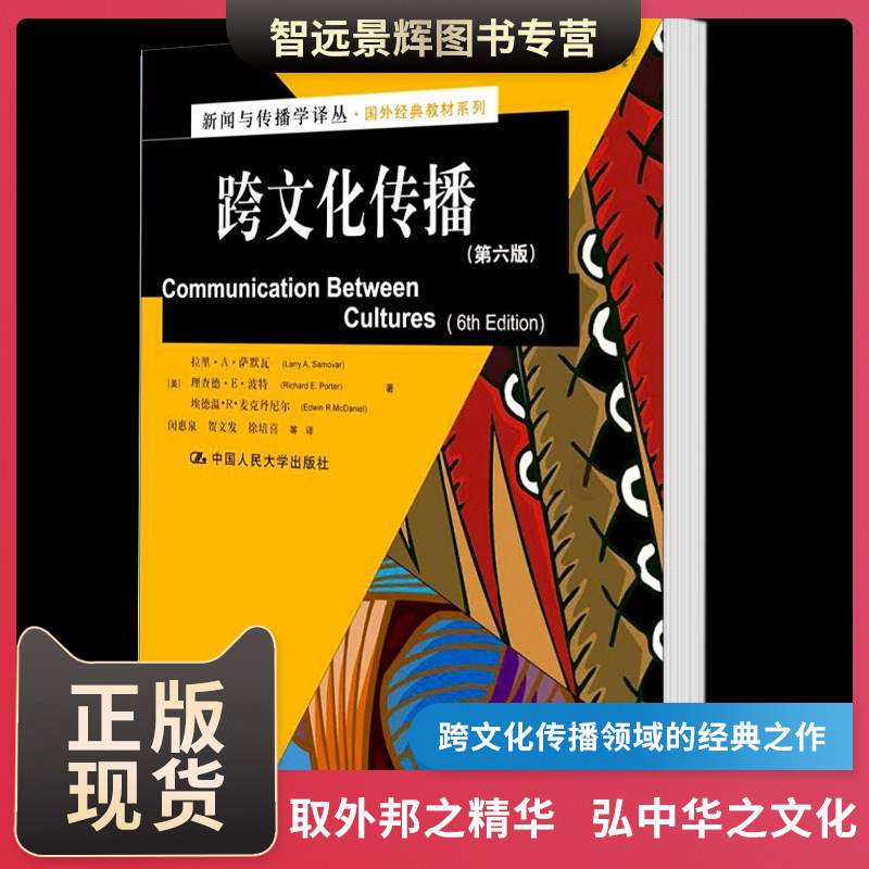 跨文化传播(第6版)第六版 新闻与传播学译丛·国外经典教材系列 理査德·E·波特著 带你了解文化的基本理论 中国人民大学出版社