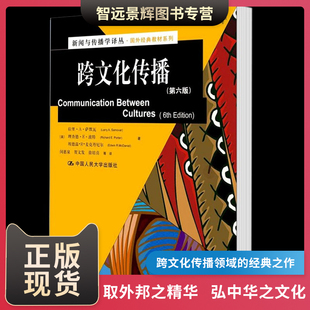 中国人民大学出版 新闻与传播学译丛·国外经典 第6版 基本理论 第六版 带你了解文化 跨文化传播 理査德·E·波特著 社 教材系列