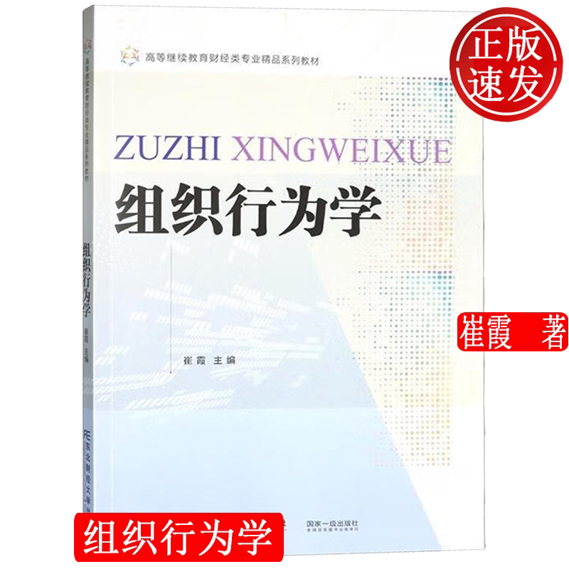 组织行为学 高等继续教育财经类专业精品系列教材 崔霞 东北财经大学出版社 9787565453397