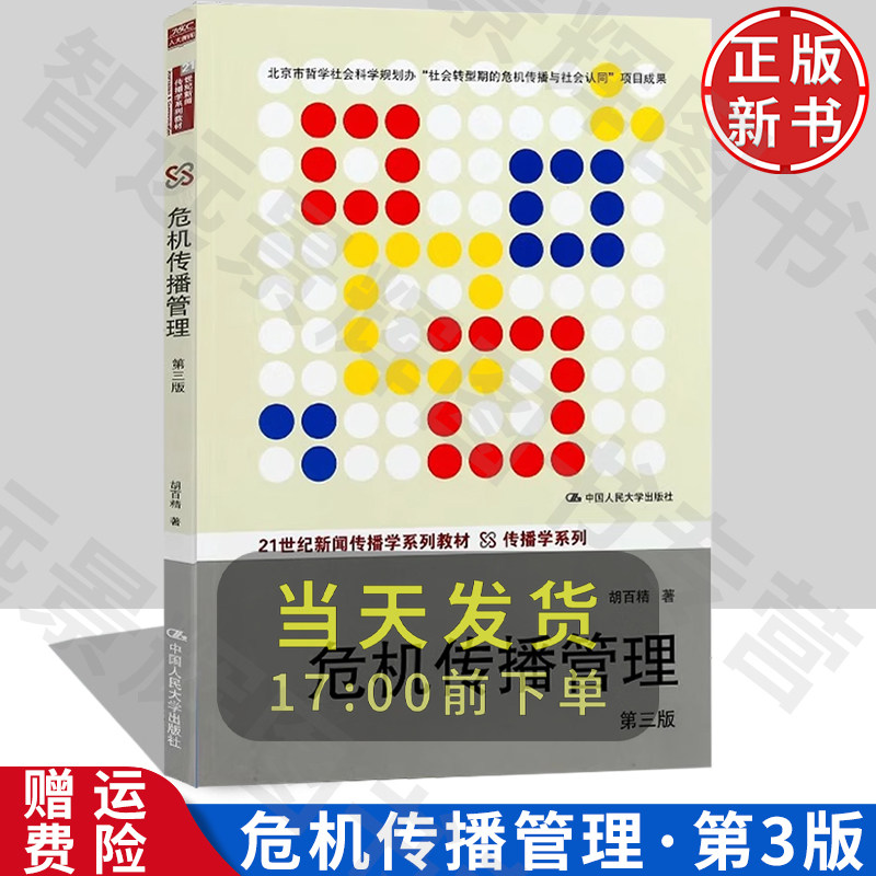 【正版】危机传播管理第三版