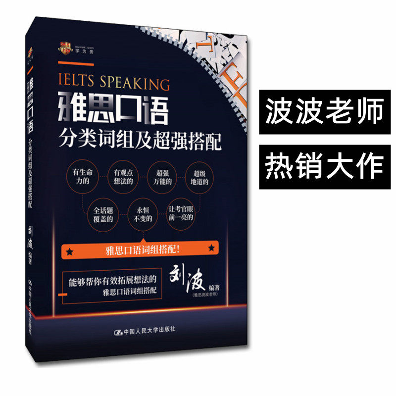 雅思口语分类词组及搭配 刘波 波波老师 中国人民大学出版社 9787300281605