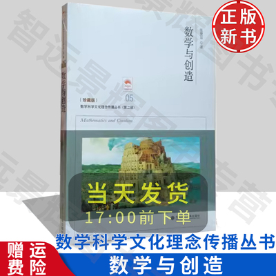 数学与创造 张楚廷 珍藏版 数学科学文化理念传播丛书第二辑05 大连理工大学出版社 学生科普图书籍读物数学书学数学玩数学