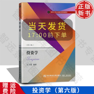 【正版新书】投资学 第六版 面向21世纪金融投资精编教材 王玉霞 东北财经大学出版社 9787565449758