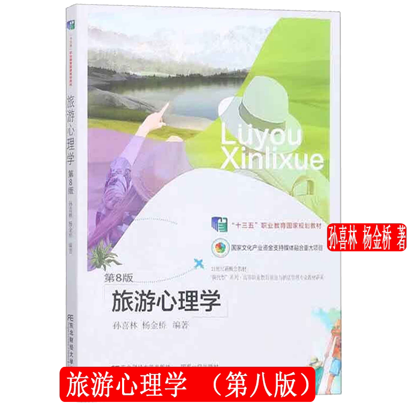 旅游心理学 第八版第8版 高职高专教育旅游与饭店管理专业教材新系 孙喜林 杨金桥 东北财经大学出版社 9787565445842