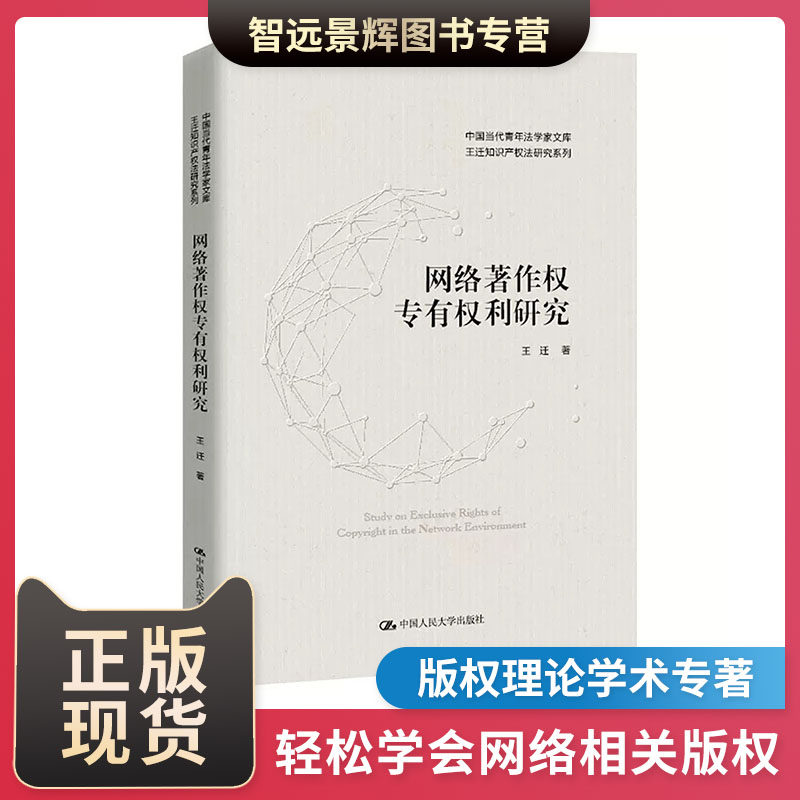 正版 网络著作权专有权利研究(中国当代青年法学家文库·王迁知识产权法研究系列) 王迁教授研究学术专著 网络媒体参考书