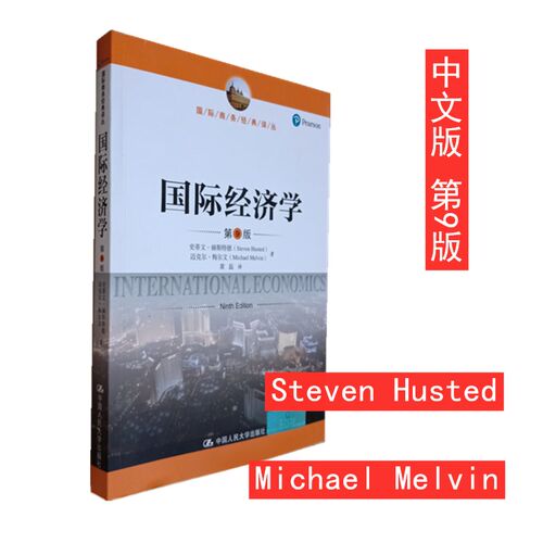 国际经济学 第9版中文版 赫斯特德著 中国人民大学出版社 国际商务经典译丛 International Economics 9ed/Husted 国际经济学教材