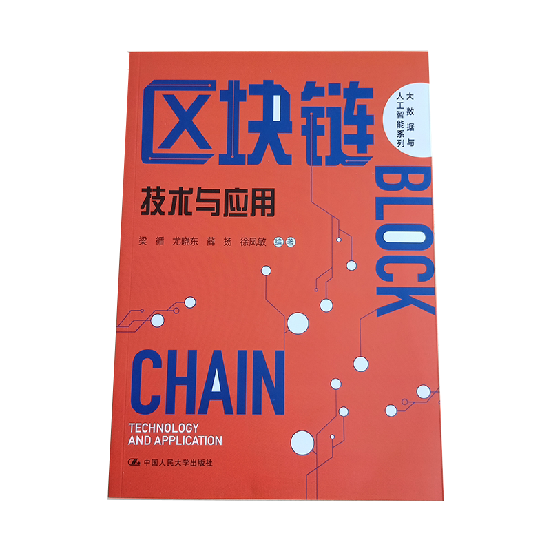 区块链：技术与应用（大数据与人工智能系列）梁循 尤晓东 薛扬 徐凤敏 人大出版社 电子商务专业教材参考书 兴趣读者入门基础书籍