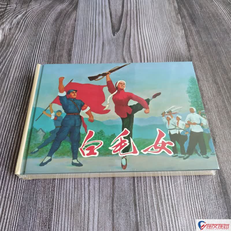 白毛女 八大样板戏 连环画小人书 32开大精 连环画出版社 礼品书无定价