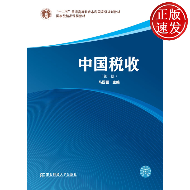 中国税收 第十版第10版 国家级重点学科 • 东北财经大学财政学系列教材 马国强 东北财经大学出版社 9787565445736