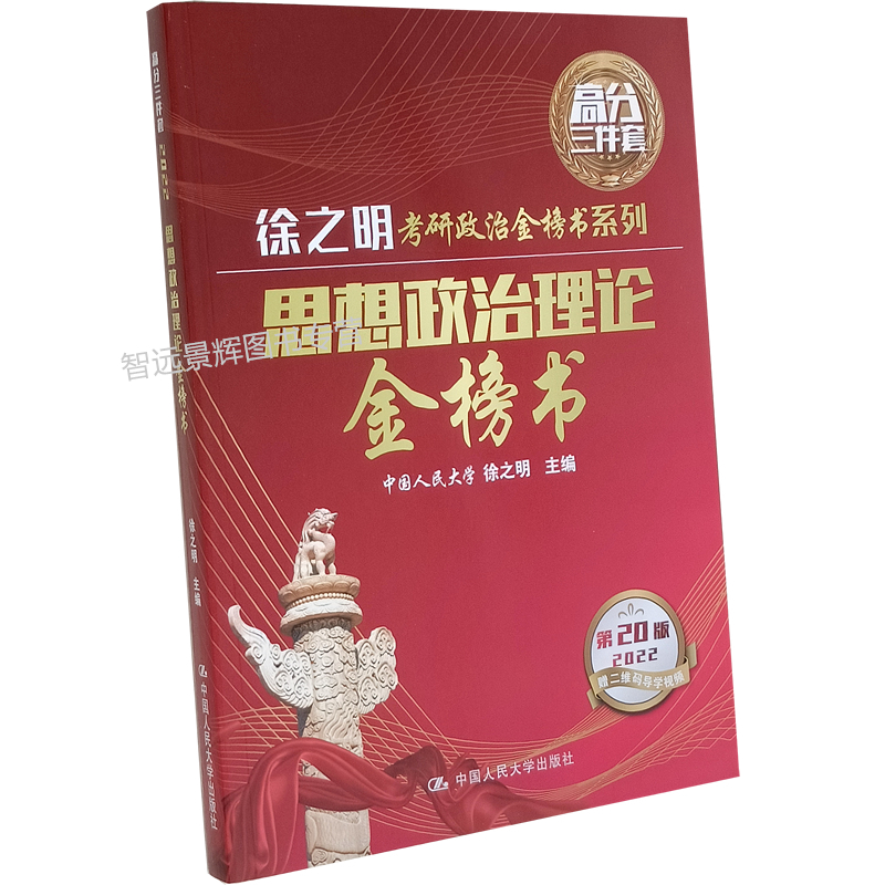 正版 2022思想政治理论金榜书 高分三件套 第20版 考研政治学习宝典 徐之明 中国人民大学出版社 思政类书籍 考生