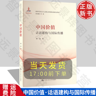 社 中国人民大学出版 9787300322032 韩震 中国价值：话语建构与国际传播