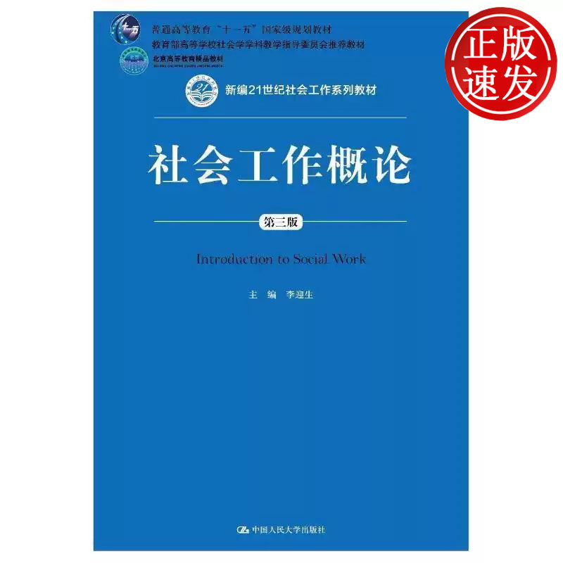 社会工作概论 第三版 新编21世纪社会工作系列教材 李迎生 中国人民大学出版社 9787300258058