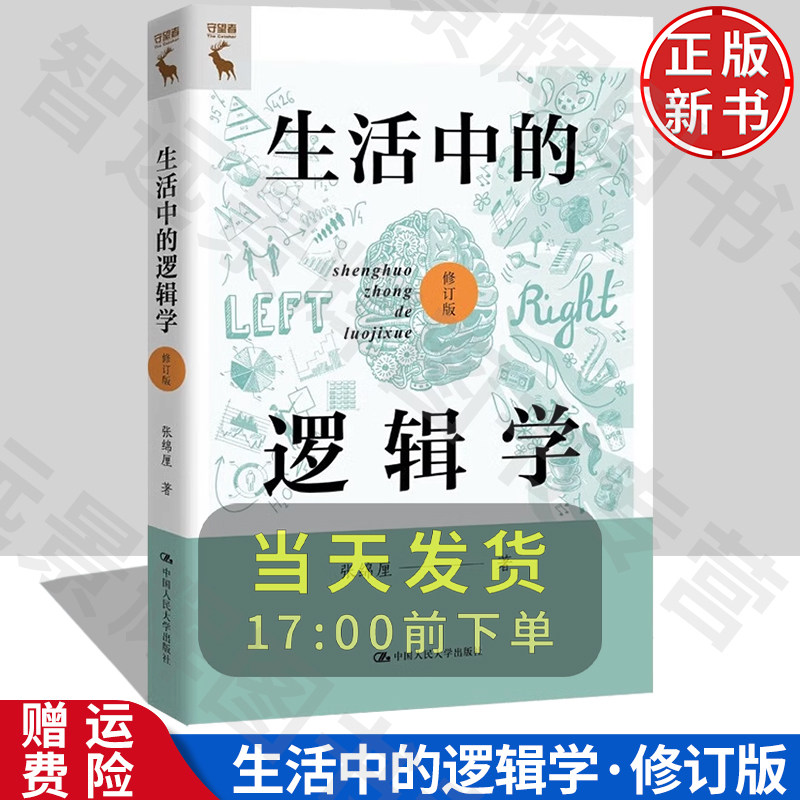 生活中的逻辑学修订版