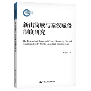 新出简牍与秦汉赋役制度研究 社 中国历史 中国人民大学出版 正版 一读就通 国家社科基金后期资助项目 中国历史战国秦汉 朱德贵