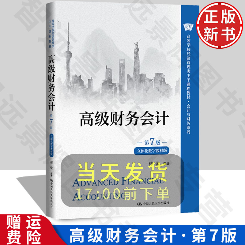 正版新书高级财务会计第7版