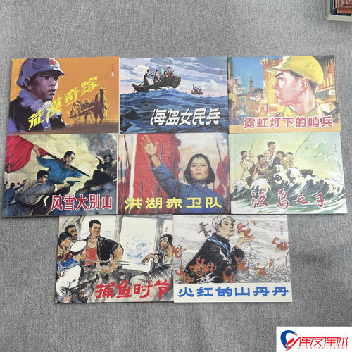 红色经典故事 洪湖赤卫队 霓虹灯下哨兵 海岛女民兵 捕鱼时节 火红的山丹丹 等 连环画小人书 共8册 50开平装