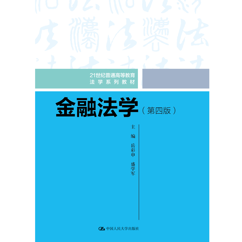 金融法学 第四版 21世纪普通高等教育法学系列教材 岳彩申 盛学军 中国人民大学出版社 9787300326146