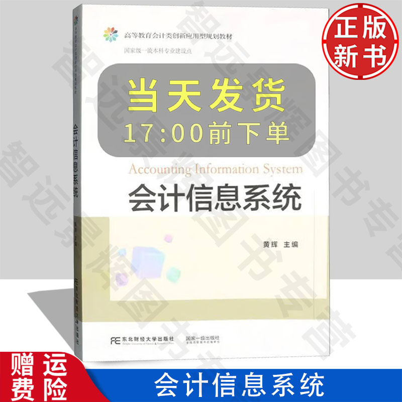 【正版新书】会计信息系统 高等教育会计类创新应用型规划教材 黄辉 东北财经大学出版社 9787565454264