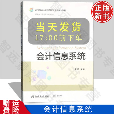 【正版新书】会计信息系统 高等教育会计类创新应用型规划教材 黄辉 东北财经大学出版社 9787565454264