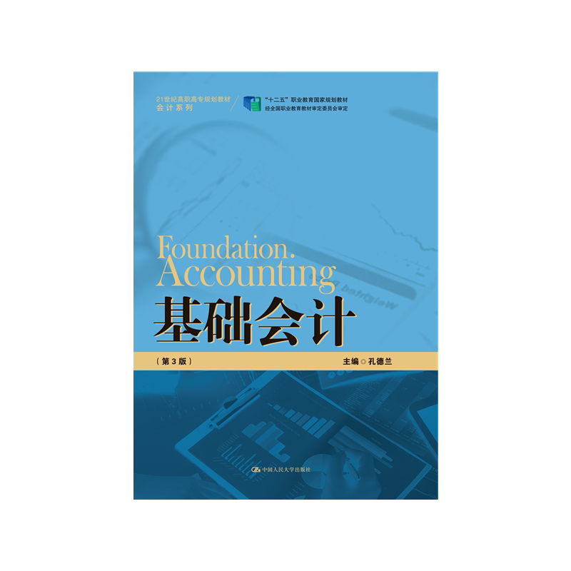 基础会计21世纪高职高专规划教材