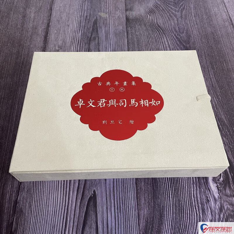 卓文君与司马相如 古典年画集 宣纸16开 盒装