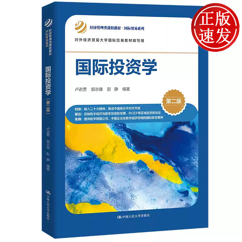 国际投资学 第二版 经济管理类课程教材 卢进勇 郜志雄 彭静 中国人民大学出版社 9787300315812