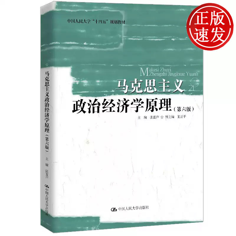 马克思主义政治经济学原理 第六版 中国人民大学十四五规划教材 张雷声 中国人民大学出版社 9787300332741