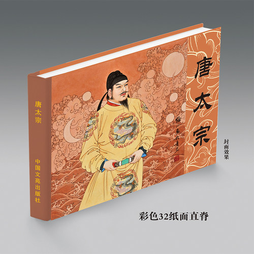 【现货】唐太宗 连环画小人书 32开大精 项维仁 绘
