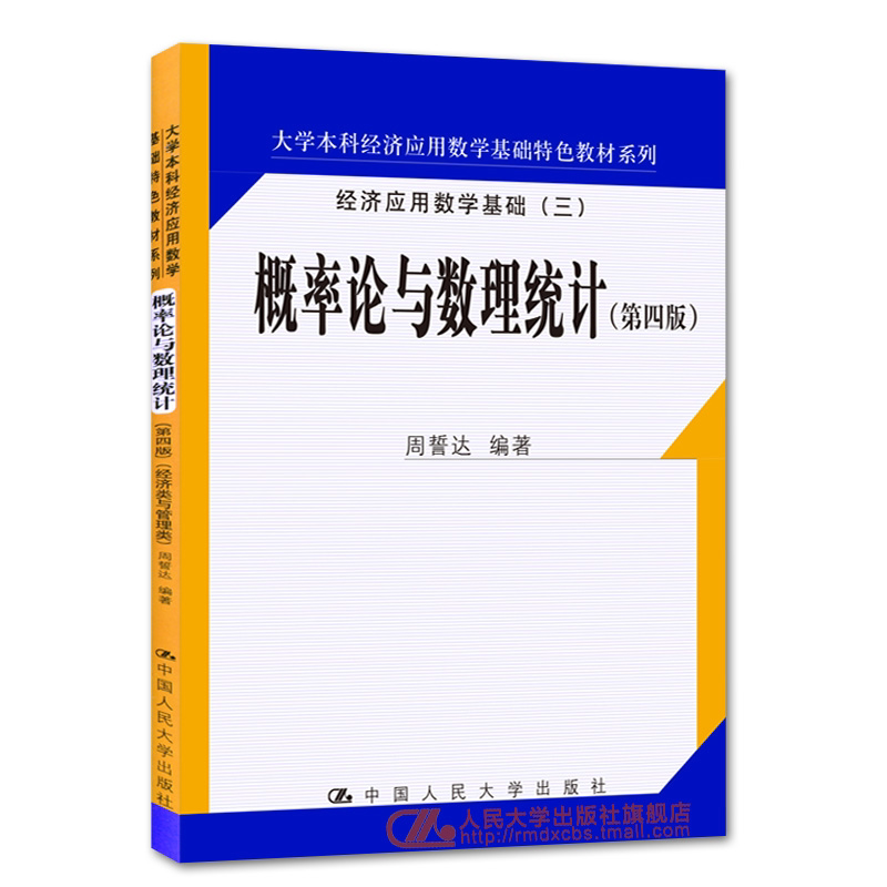 正版 概率论与数理统计(第四版)(大学本科经济应用数学基础特色教材系列)周誓达 大中专教材 考试复习资料 学生自主学习阅读书籍