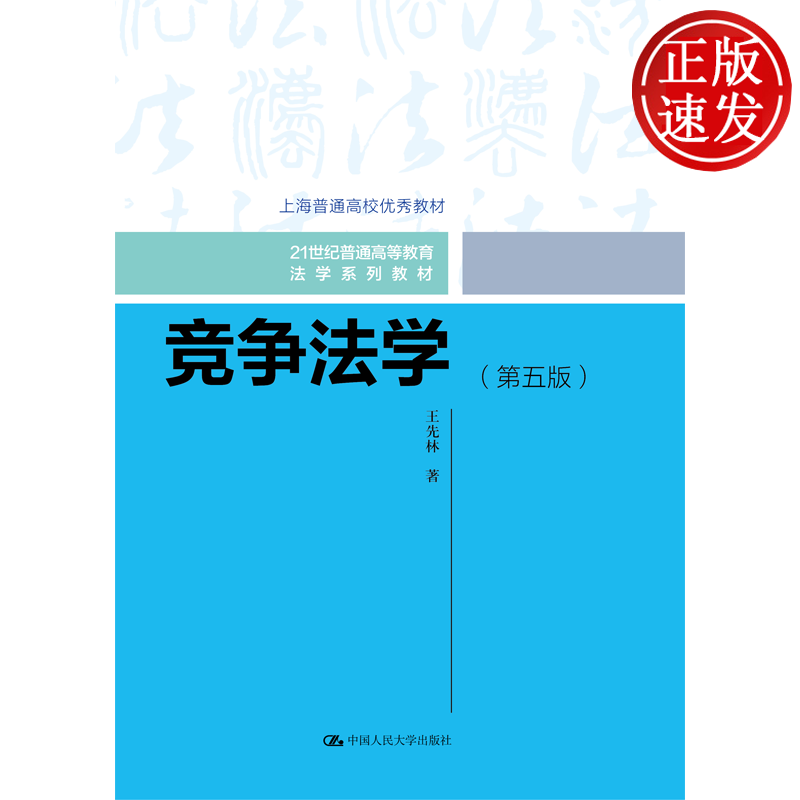 竞争法学 第五版 21世纪普通高等教育法学系列教材 王先林 中国人民大学出版社 9787300354231