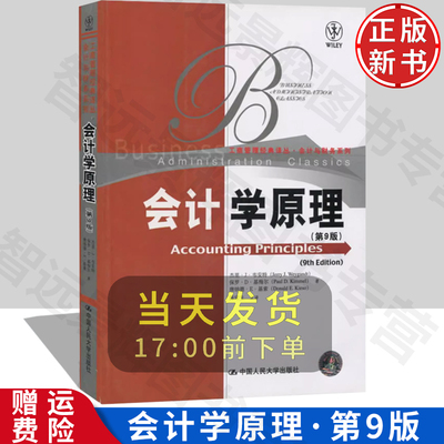 正版会计学原理第9版