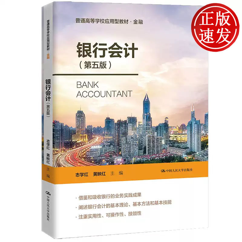 银行会计 第五版 普通高等学校应用型教材 金融 志学红 黄映红 中国人民大学出版社 9787300315034