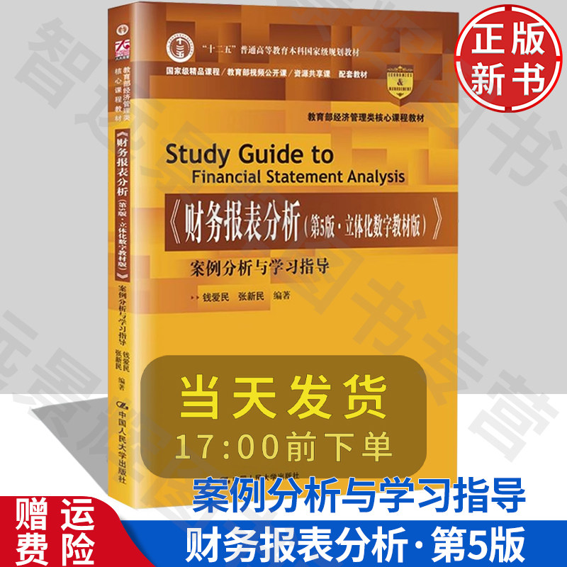 财务报表分析第5版立体化数字教