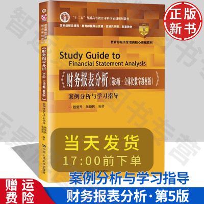 财务报表分析第5版立体化数字教