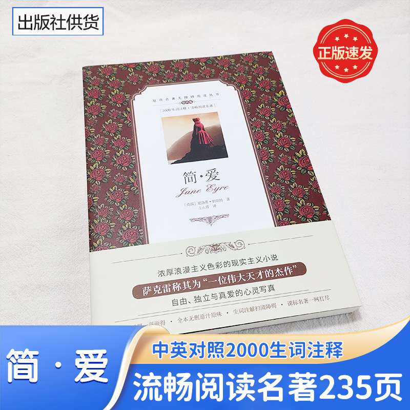 简爱 无障碍版学生双语读物中英文对照世界名著外国小说阅读中小学生课外读物青少版中译英语