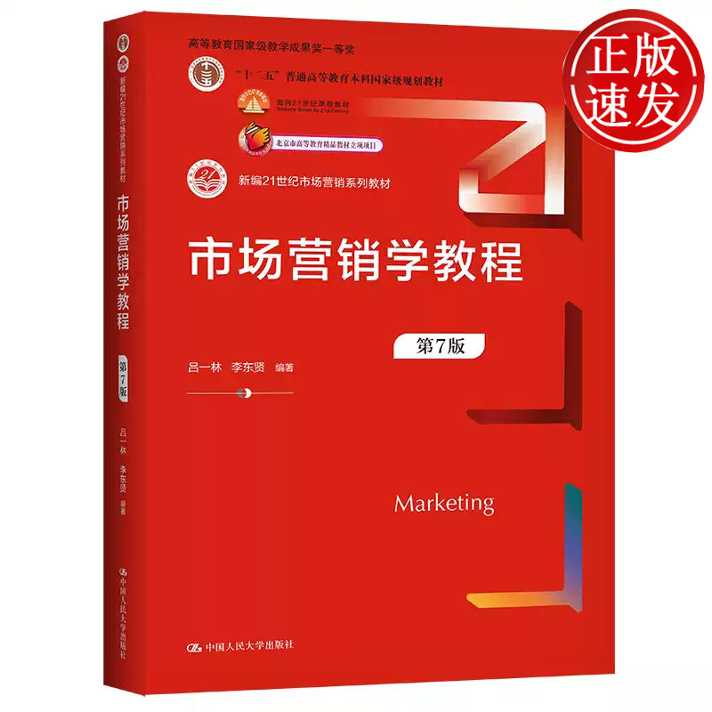 市场营销学教程 第7版 新编21世纪市场营销系列教材 吕一林 李东贤 中国人民大学出版社 9787300305691