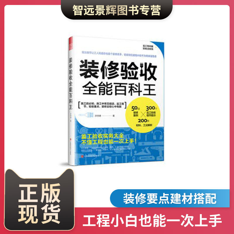 装修验收 全能百科王 本书带你建立对装修工程监工验收的基本认识 许祥德 9787539063171A库 江西科学技术出版社