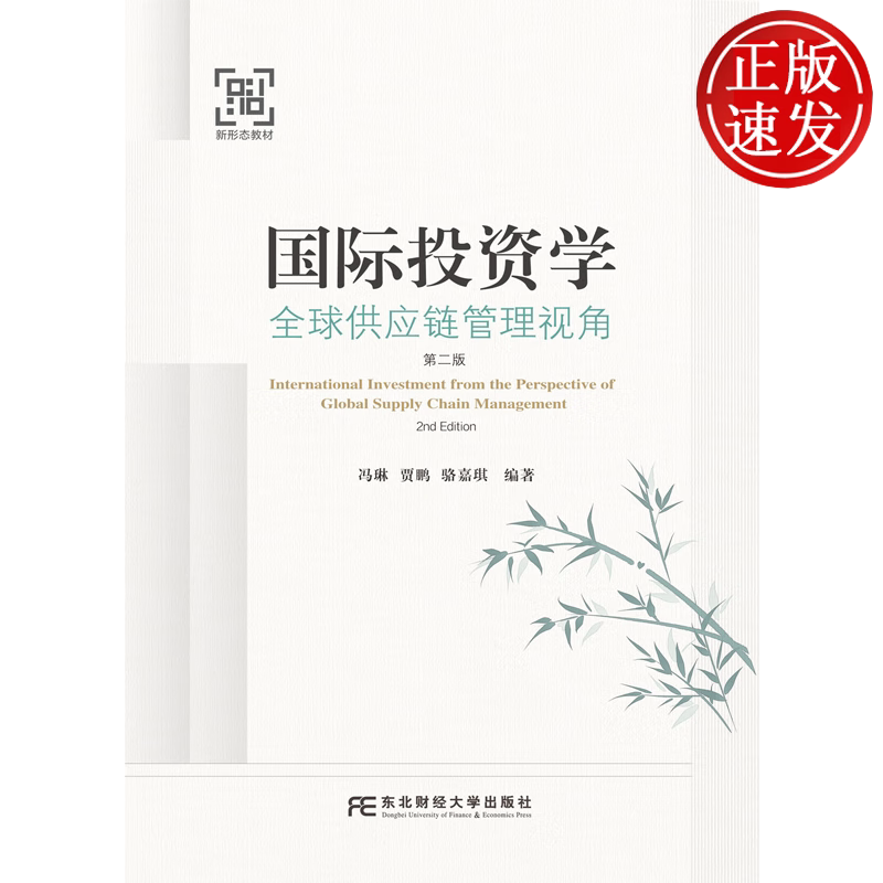 国际投资学:全球供应链管理视角 冯琳 贾鹏 骆嘉琪 东北财经大学出版社 9787565457425