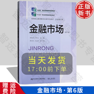 【正版新书】金融市场 第六版6 21世纪高职高专财经类专业核心课程教材 李艳芳 樊钰 东北财经大学出版社 9787565451645