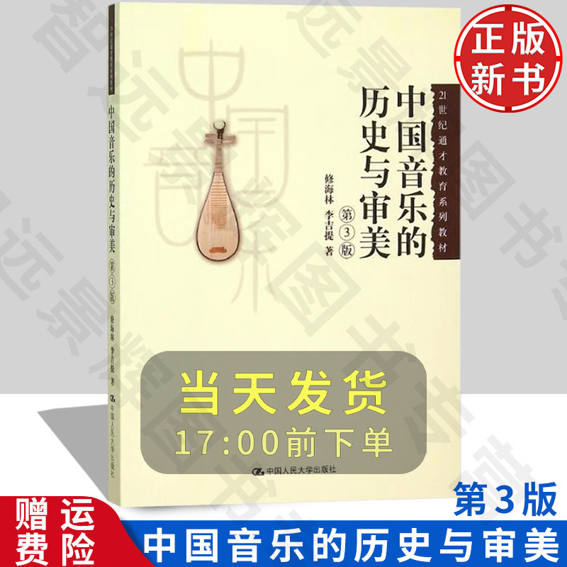 中国音乐的历史与审美 第3版 21世纪通才教育系列教材 修海林 李吉提 中国人民大学出版社 9787300217390
