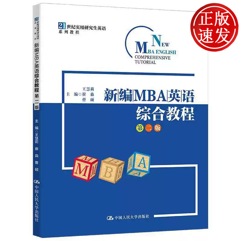 新编MBA英语综合教程 第二版 21世纪实用研究生英语系列教程 王慧莉 崔淼 曹硕 中国人民大学出版社 9787300320601
