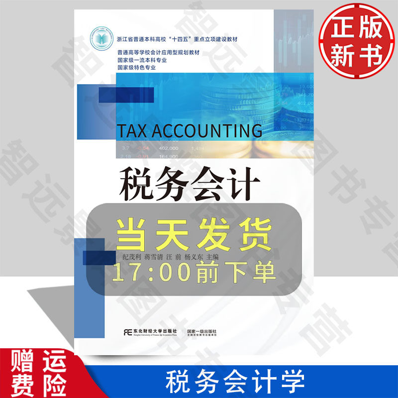 【正版新书】税务会计 普通高等学校会计应用型规划教材 纪茂利 东北财经大学出版社 9787565454530