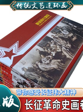 正版塑封 地球的红飘带长征革命史连环画小人书24开平装带盒 1版1印 沈尧伊 魏巍 8090年代老版怀旧珍藏经典红色故事