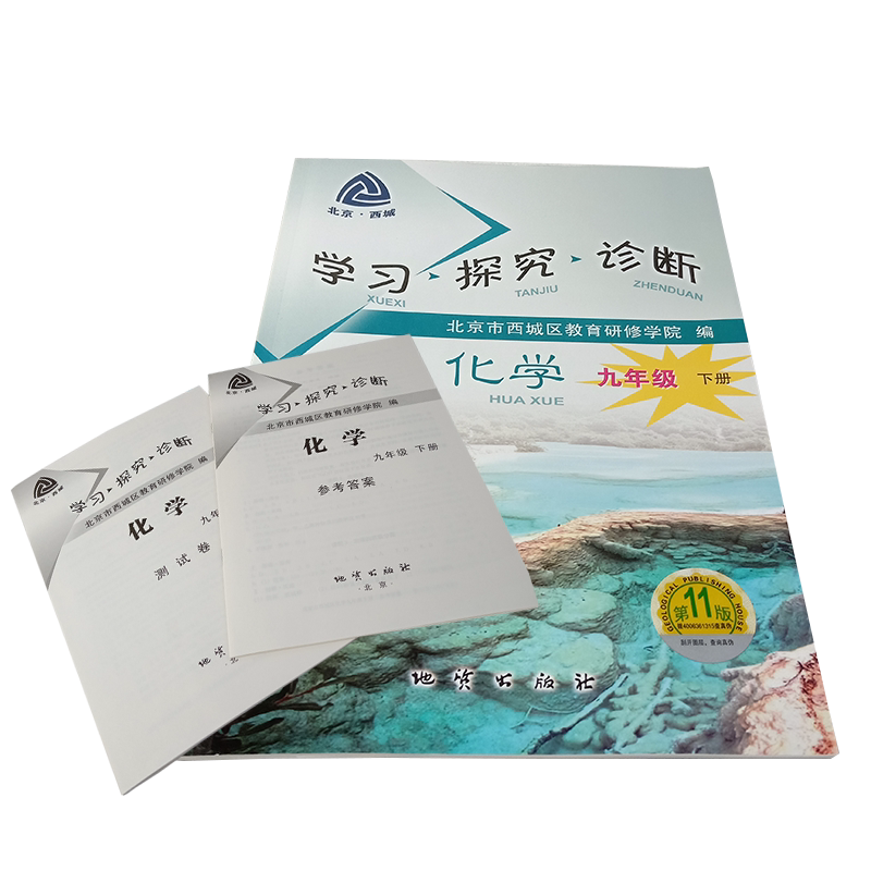 2021春新版 学探诊九下化学 第11版 北京西城学习探究诊断九年级下 9年级初三年级下人教版数学 西城教育研修学院编 地质出版社
