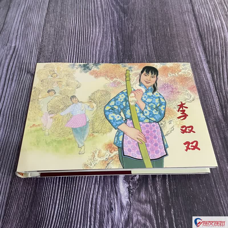 李双双 连环画小人书 32开大精 贺友直 绘 绢版