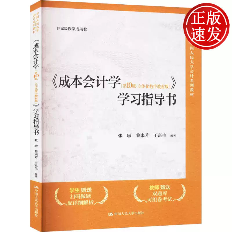 成本会计学 第10版·立体化数字教材版 学习指导书 中国人民大学会计系列 张敏黎来芳于富生 中国人民大学出版社 9787300331164
