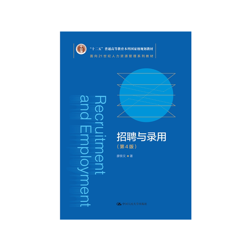 招聘与录用（第4版）本科教材
