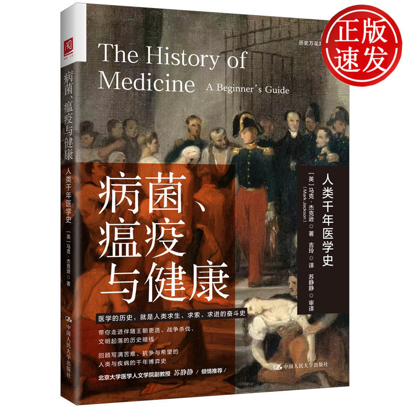 病菌、瘟疫与健康:人类千年医学史 马克·杰克逊 中国人民大学出版社 9787300352534