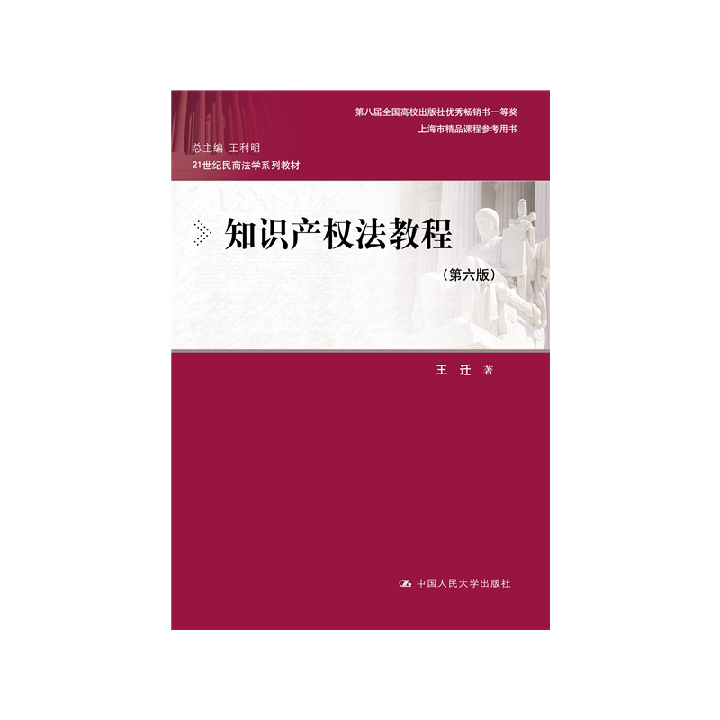 知识产权法教程(第六版)