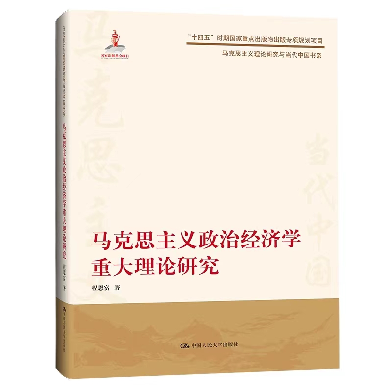 [正版]马克思主义政治经济学重大理论研究 程恩富 马克思主义理论研究与当代中国书系 中国人民大学出版社 求真务实 视野宽阔